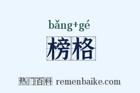 榜格是什么意思的图片